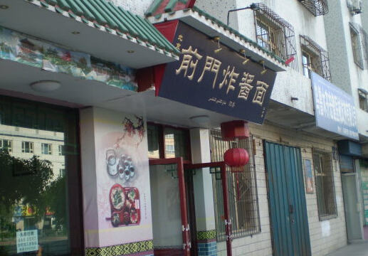 前门炸酱面加盟