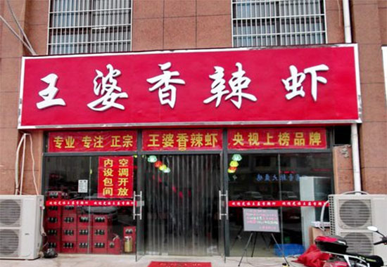 王婆香辣虾加盟