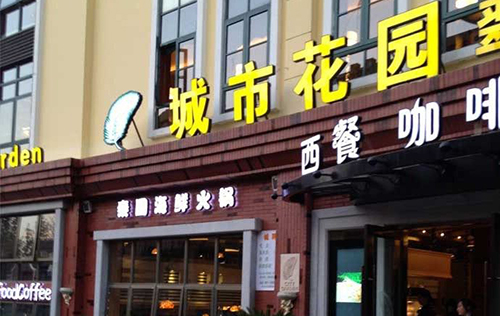 城市花园火锅加盟