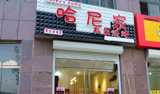 哈尼家私家烘焙加盟