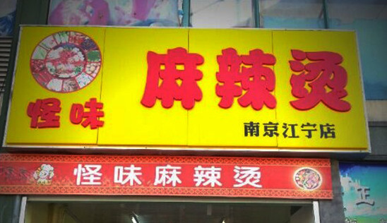 怪味麻辣烫加盟
