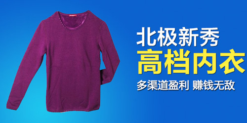 北极新秀内衣加盟