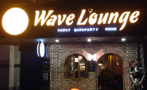 Wave Lounge加盟店