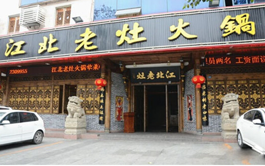 江北老灶火锅加盟