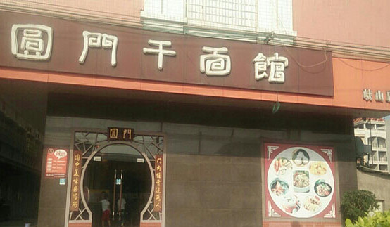 圆门干面馆加盟