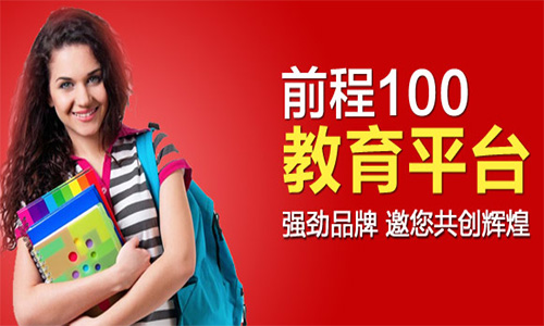 前程100加盟