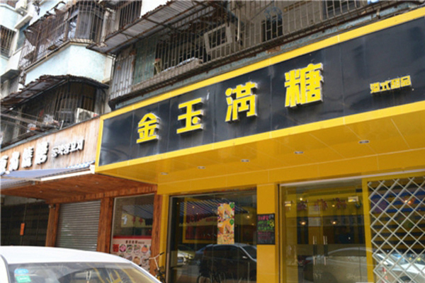 金玉满糖甜品加盟