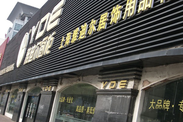 雅迪尔橱柜加盟店