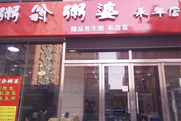 粥翁粥婆加盟店