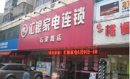汇银家电加盟店