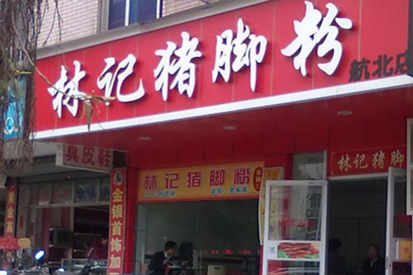 林记猪脚粉加盟