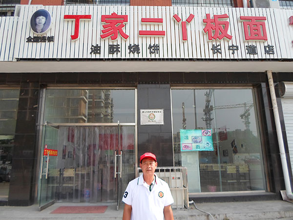 丁家二丫板面加盟店