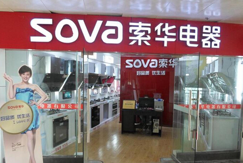 索华电器加盟费