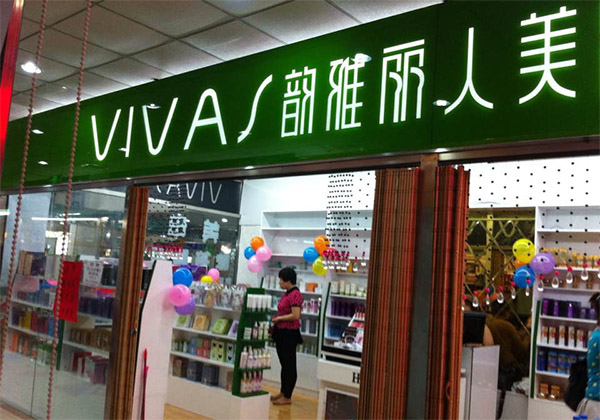 韵雅丽人美妆加盟店