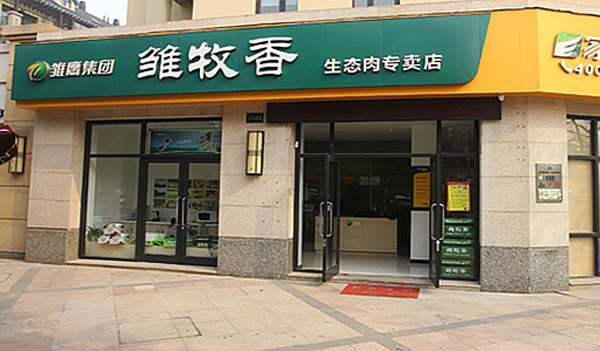 雏牧香生态肉加盟店