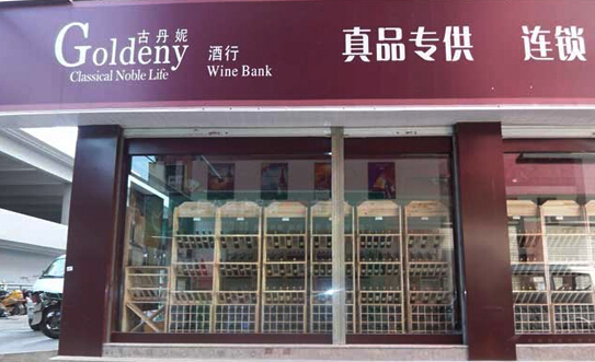 古丹妮红酒加盟