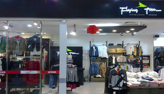 小飞鱼服饰加盟