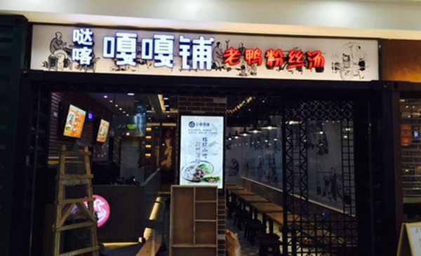 嘎嘎铺老鸭粉丝汤加盟