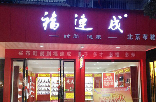 福连成老北京布鞋加盟店