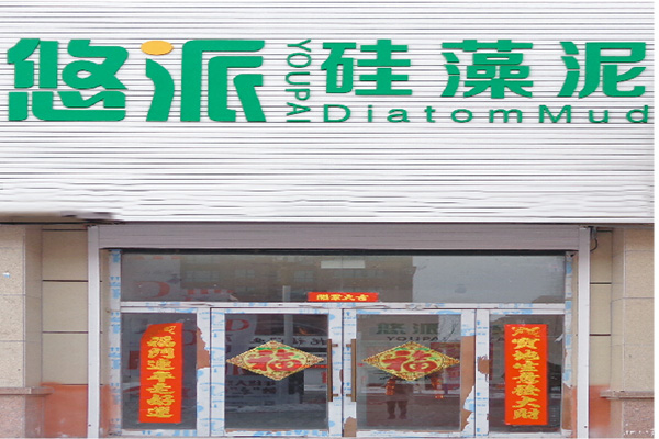 悠派硅藻泥门店