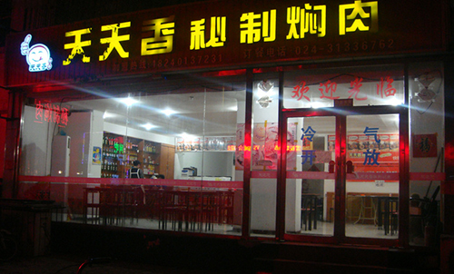 天天香秘制焖肉加盟