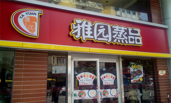 雅园蒸品加盟店