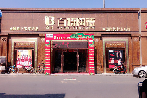 百特陶瓷门店