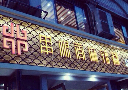 华阳串根香麻辣涮加盟