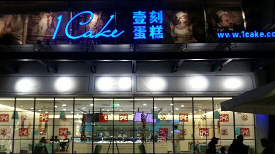 1cake壹刻蛋糕加盟