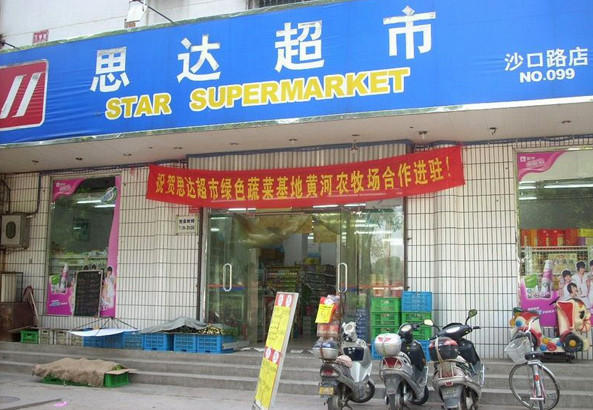 思达超市加盟店