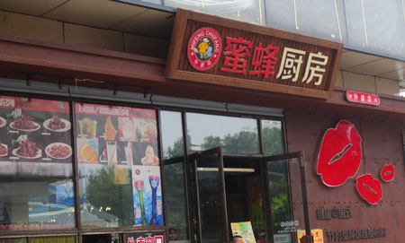 蜜蜂厨房外婆菜加盟