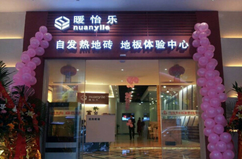 暖怡乐发热地板加盟费