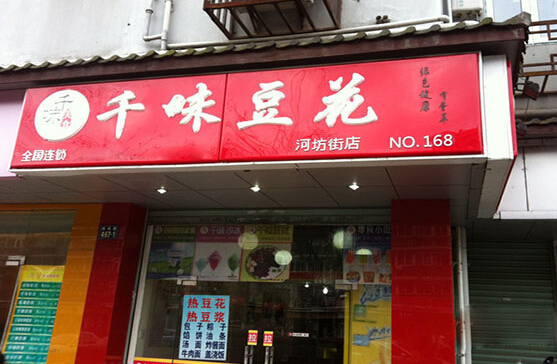 千味豆花加盟