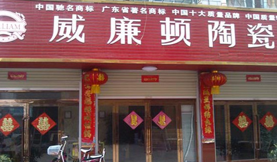 威廉顿陶瓷加盟