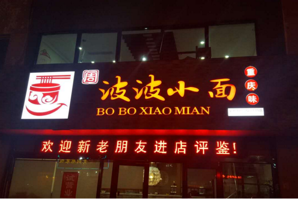 周波波小面加盟店