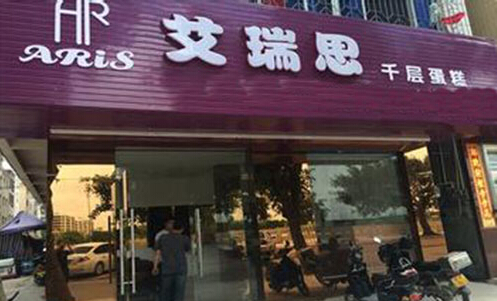 艾瑞思蛋糕加盟店