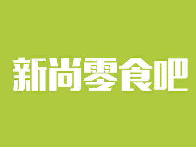 新尚零食吧加盟费