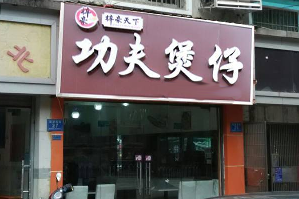 梓豪天下功夫煲仔加盟店