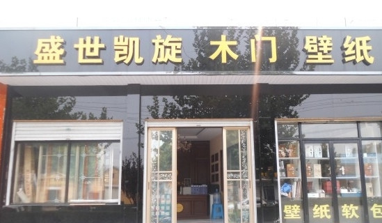 盛世凯旋木门加盟