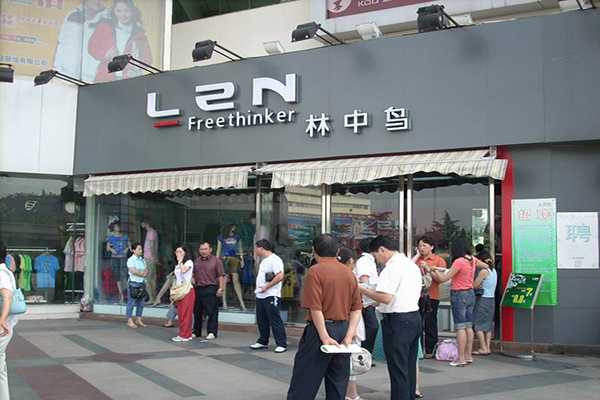 林中鸟服饰加盟店