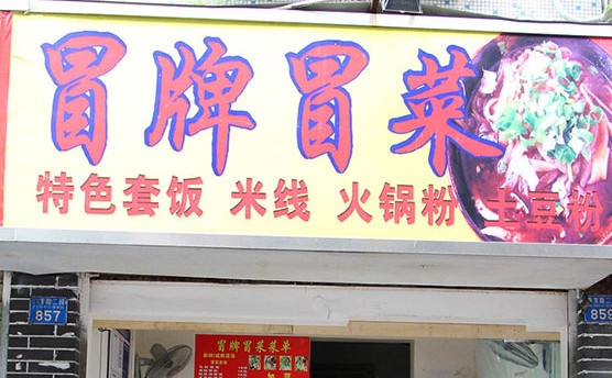 冒牌冒菜加盟店