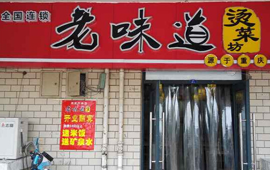 老味道烫菜坊加盟