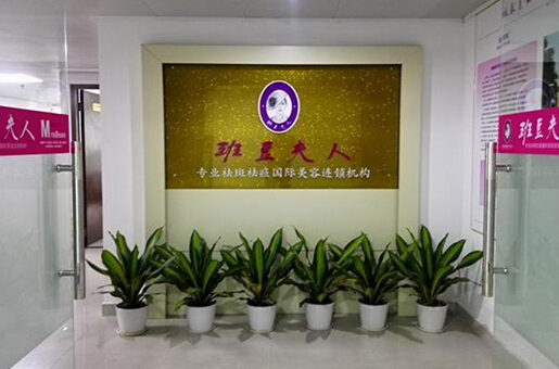 班豆夫人加盟店