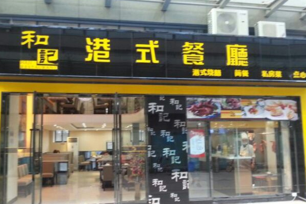 和记港式茶餐厅加盟