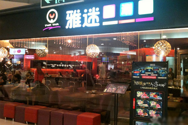 雅迷涮涮锅加盟店