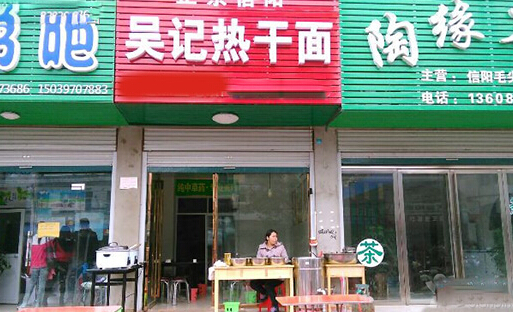 吴记热干面加盟