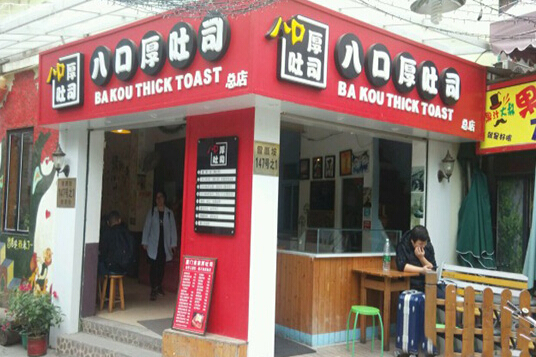 八口厚吐司加盟