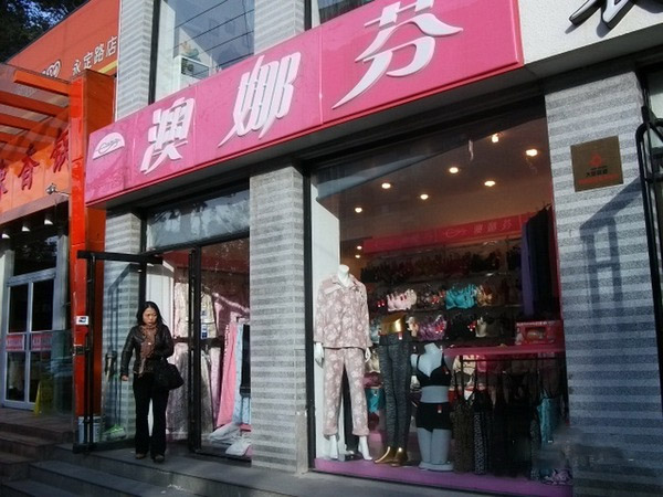 澳娜芬加盟店