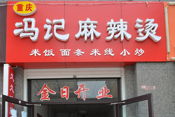 冯记麻辣烫加盟