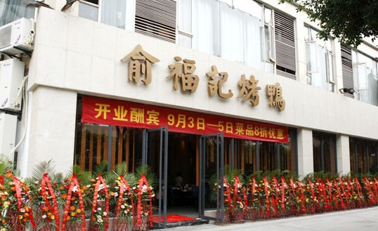 俞福记烤鸭加盟